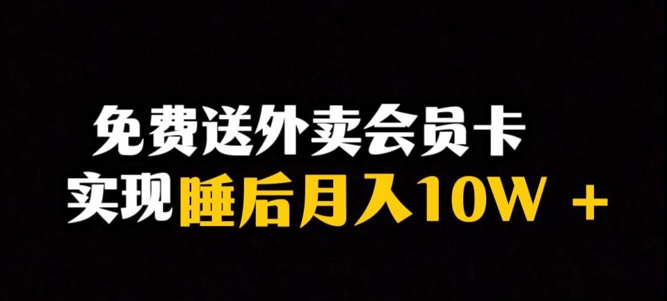 靠送外卖会员卡实现睡后月入10万＋冷门暴利赛道，保姆式教学【揭秘】-搞机圈