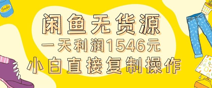 外面收2980的闲鱼无货源玩法实操一天利润1546元0成本入场含全套流程【揭秘】-搞机圈