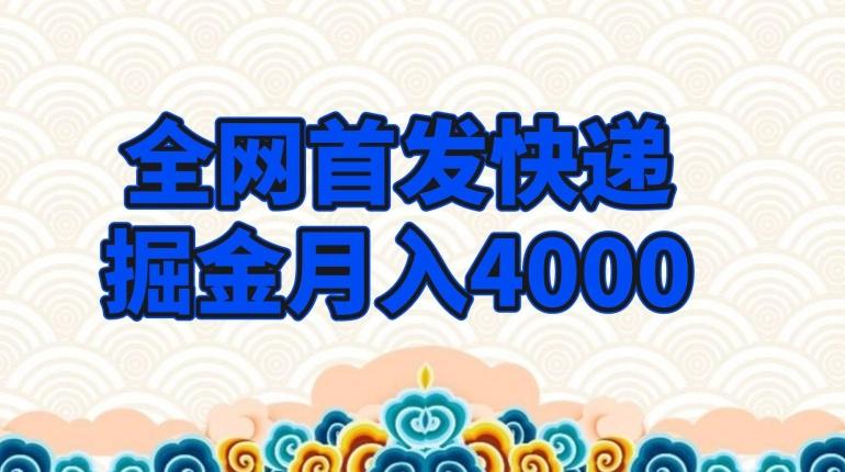 全网首发快递掘金月入4000，超低门槛的项目，只要会购物即可-搞机圈