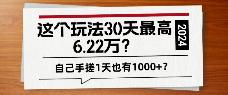 这个玩法30天最高6.22万？自己手搓1天也有1000+？-搞机圈