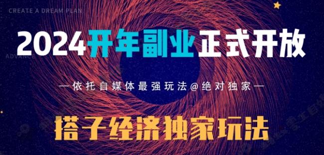 2024开年副业搭子全套玩法正式开启，经历漫长的20几天，已经拿到结果！-搞机圈