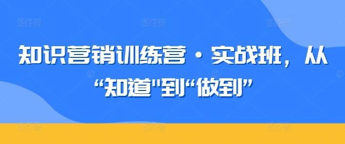 知识营销训练营·实战班，从“知道-搞机圈