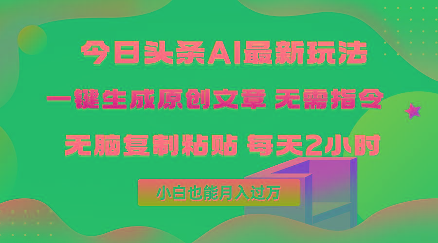 (10056期)今日头条AI最新玩法  无需指令 无脑复制粘贴 1分钟一篇原创文章 月入过万-搞机圈