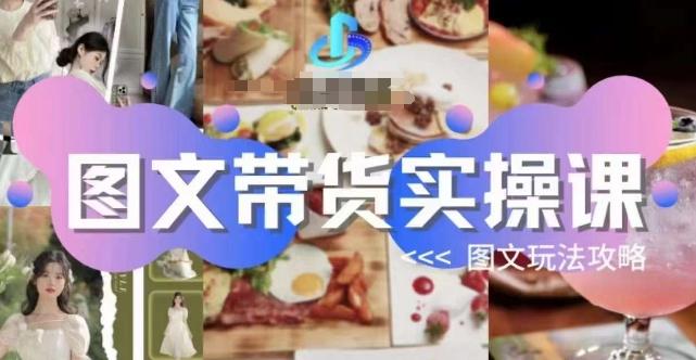 图文带货实操课，图文玩法攻略玩法-搞机圈