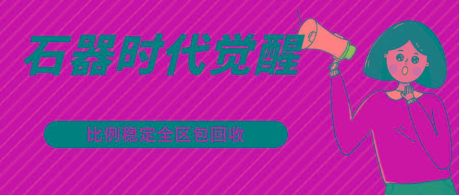 石器时代觉醒全自动游戏搬砖项目，2024年最稳挂机项目0封号一台电脑10-20开利润500+-搞机圈