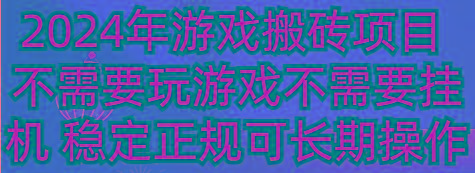 2024年游戏搬砖项目 不需要玩游戏不需要挂机 稳定正规可长期操作-搞机圈