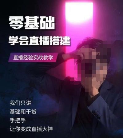 零基础学会直播搭建系列课程，​直播经验实战教学-搞机圈
