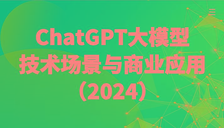 ChatGPT大模型，技术场景与商业应用(2024)带你深入了解国内外大模型生态-搞机圈