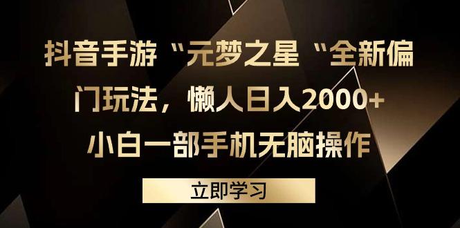 (9456期)抖音手游“元梦之星“全新偏门玩法，懒人日入2000+，小白一部手机无脑操作-搞机圈