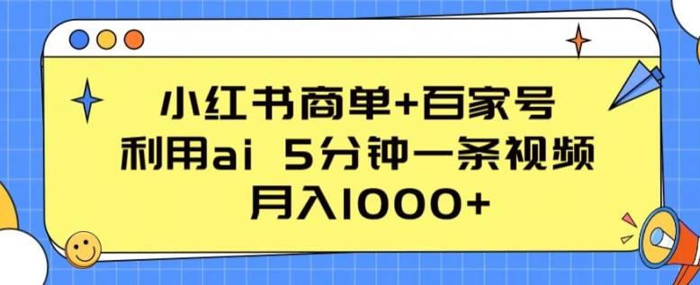 小红书商单+百家号，利用ai 5分钟一条视频，月入1000+【揭秘】-搞机圈