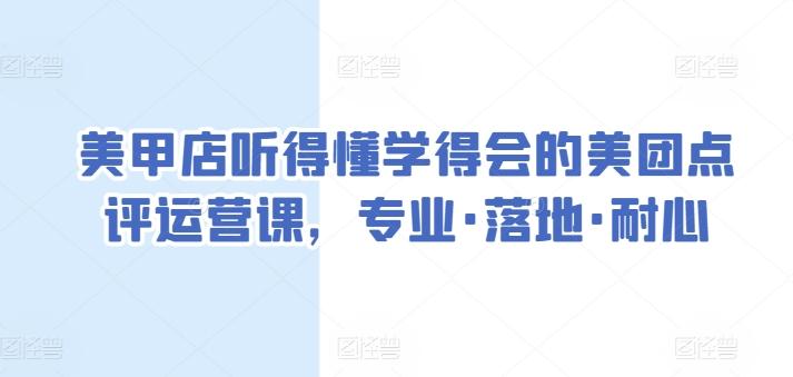 美甲店听得懂学得会的美团点评运营课，专业·落地·耐心-搞机圈