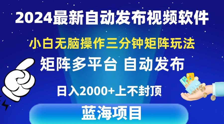 2024最新视频矩阵玩法，小白无脑操作，轻松操作，3分钟一个视频，日入2k+-搞机圈