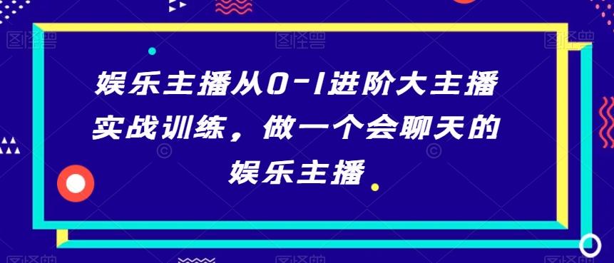 娱乐主播从0-1进阶大主播实战训练，做一个会聊天的娱乐主播-搞机圈