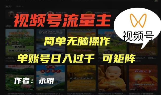 视频号流量主项目，外面收费2980，简单无脑制作作品，单账号日入过干-搞机圈