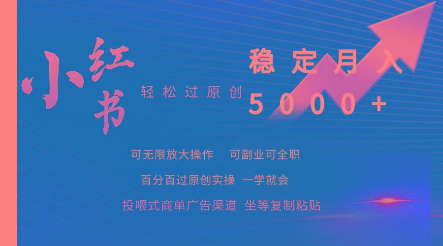 (9792期)小红书轻松过原创稳定月入5000+-搞机圈