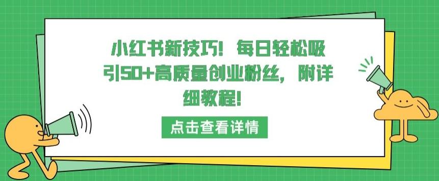 小红书新技巧，每日轻松吸引50+高质量创业粉丝，附详细教程【揭秘】-搞机圈