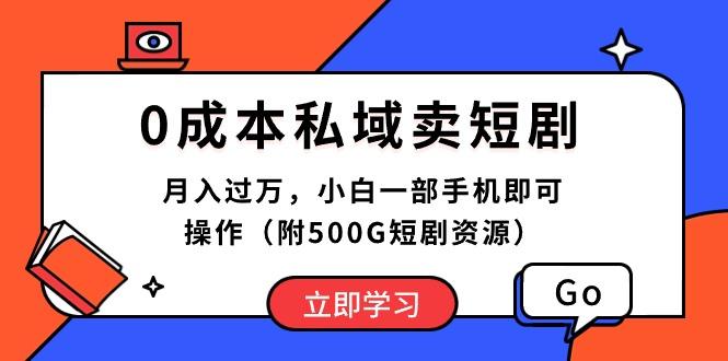 0成本私域卖短剧，月入过万，小白一部手机即可操作(附500G短剧资源-搞机圈