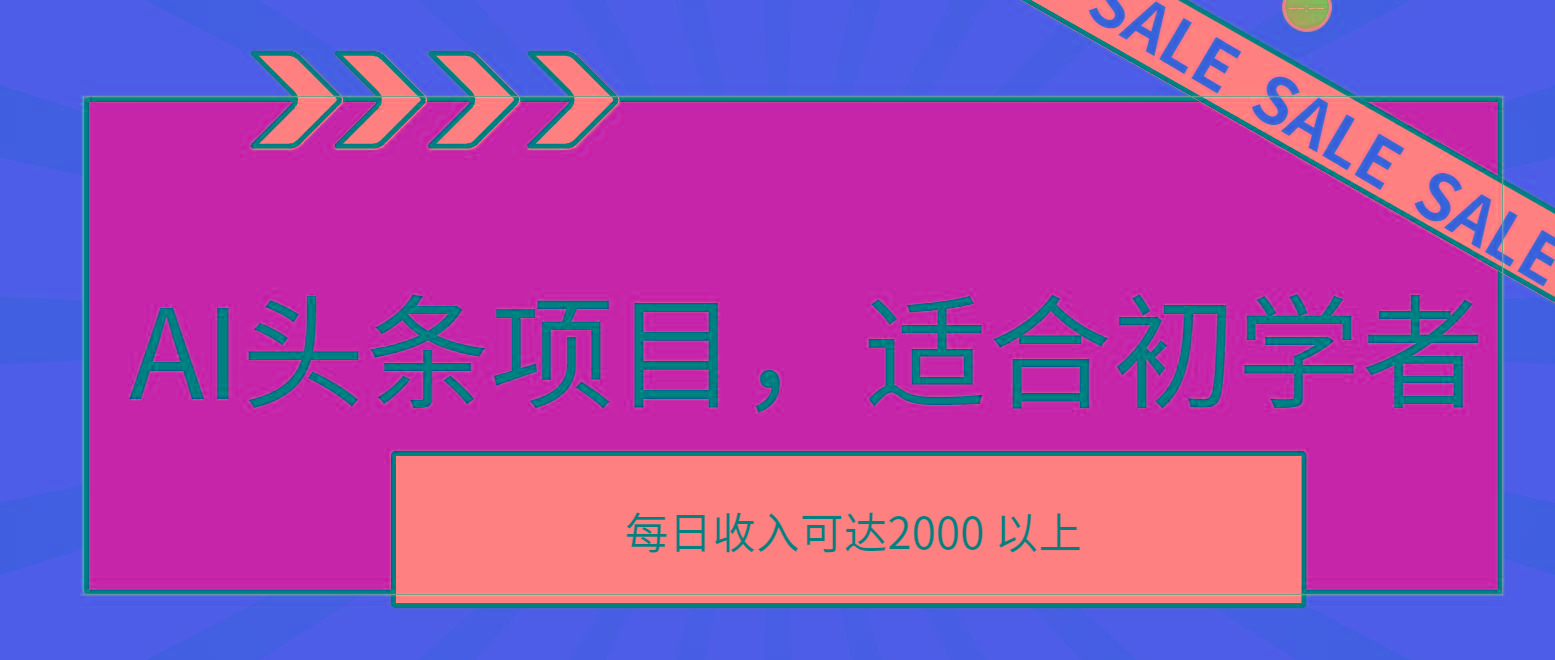 AI头条项目,适合初学者,次日开始盈利,每日收入可达2000元以上-搞机圈