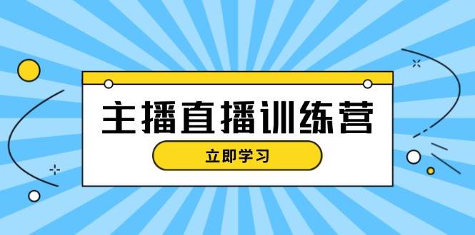 主播直播特训营：抖音直播间运营知识+开播准备+流量考核，轻松上手-搞机圈