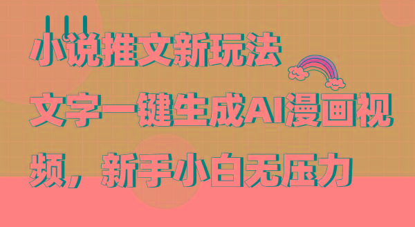 (9555期)小说推文新玩法，文字一键生成AI漫画视频，新手小白无压力-搞机圈