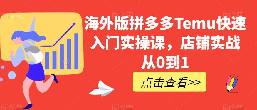 海外版拼多多Temu快速入门实操课，店铺实战从0到1-搞机圈