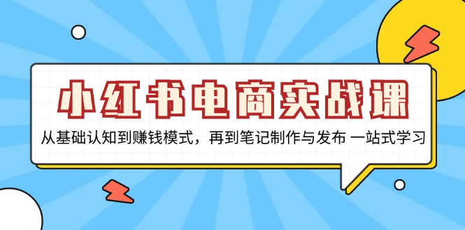 小红书电商实战课，从基础认知到赚钱模式，再到笔记制作与发布 一站式学习-搞机圈