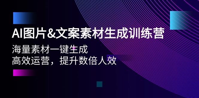 (9869期)AI图片&文案素材生成训练营，海量素材一键生成 高效运营 提升数倍人效-搞机圈