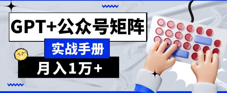 AI流量主系统课程基础版1.0，GPT+公众号矩阵实战手册【揭秘】-搞机圈