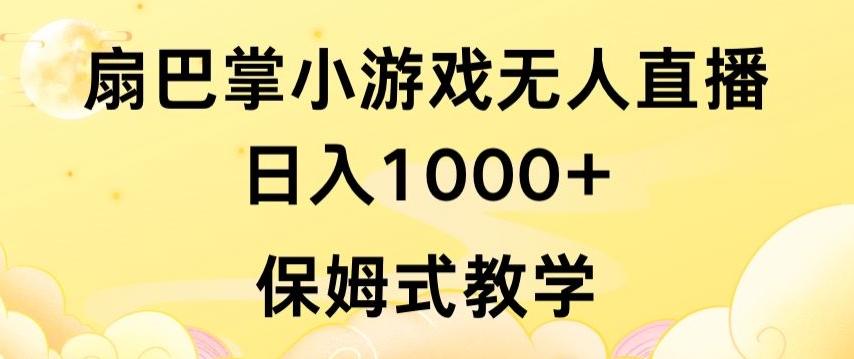 抖音最强风口，扇巴掌无人直播小游戏日入1000+，无需露脸，保姆式教学【揭秘】-搞机圈
