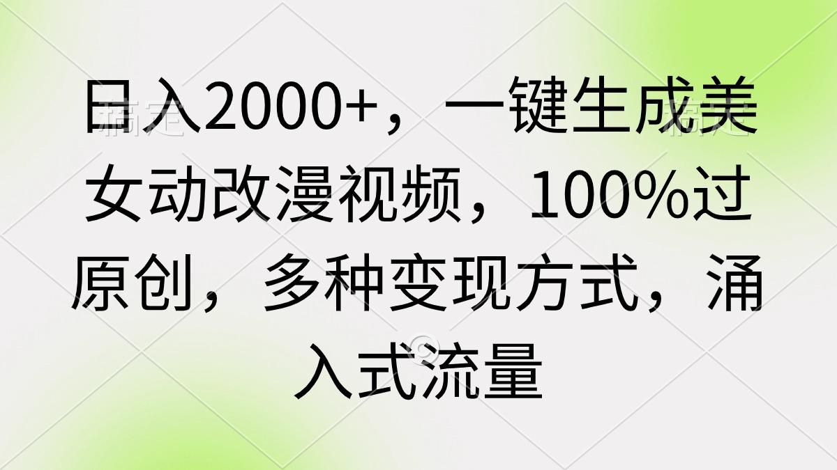 (9415期)日入2000+，一键生成美女动改漫视频，100%过原创，多种变现方式 涌入式流量-搞机圈