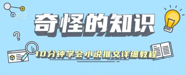 10分钟学会小说推文玩法详细教程-搞机圈