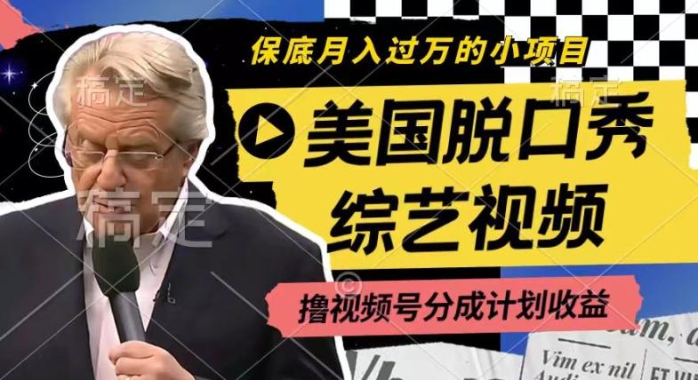 利用美国脱口秀综艺视频，撸视频号分成计划收益，每天只需一小时，月入过W【揭秘】-搞机圈