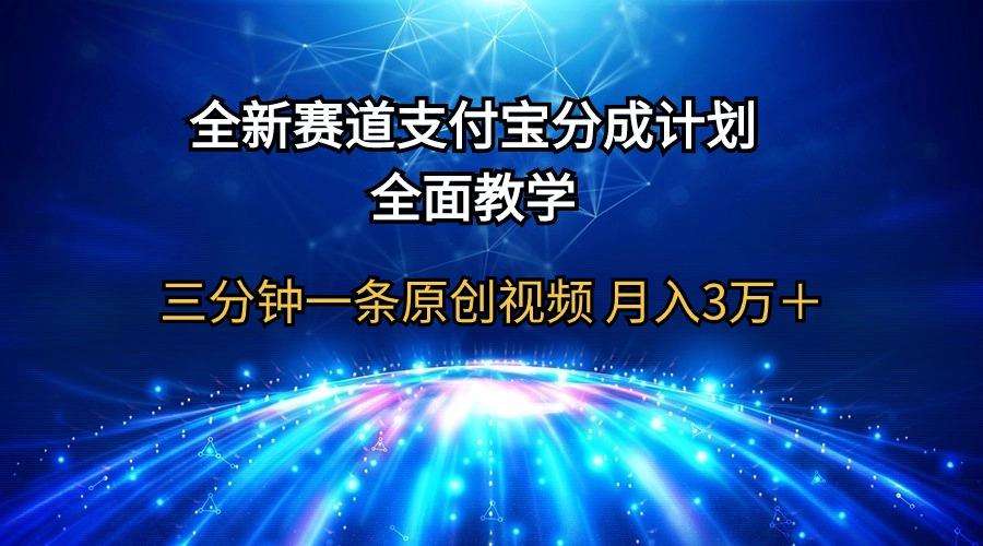(9835期)全新赛道  支付宝分成计划，全面教学 三分钟一条原创视频 月入3万＋-搞机圈