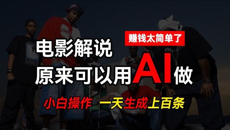 AI批量视频剪辑，一天批量生成上百条说唱影视解说视频，赚钱原来这么简单【揭秘】-搞机圈