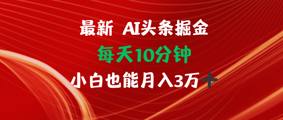 AI头条掘金每天10分钟小白也能月入3万-搞机圈
