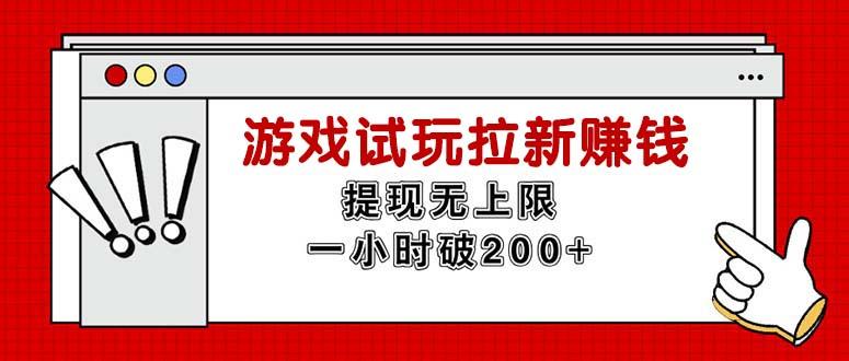 无限试玩拉新赚钱，提现无上限，一小时直接破200+-搞机圈