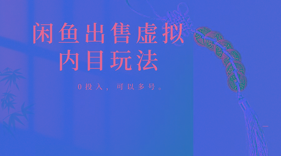 闲鱼出售软件，0投入卖一单赚一单的钱，可以多号操作-搞机圈