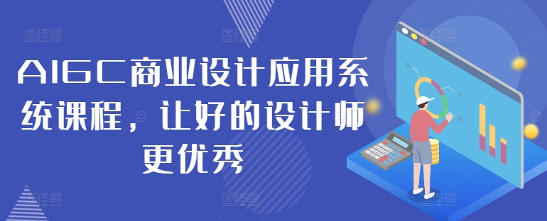 AIGC商业设计应用系统课程，让好的设计师更优秀-搞机圈