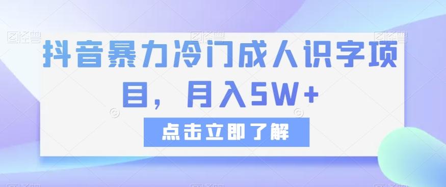 抖音暴力冷门成人识字项目，月入5W+【揭秘】-搞机圈
