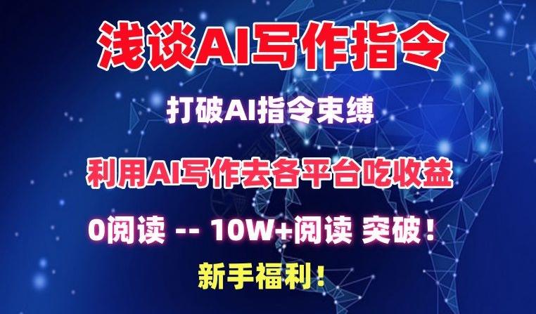 浅谈AI写作指令，打破AI指令束缚，破10W+阅读!新手福利【揭秘】-搞机圈