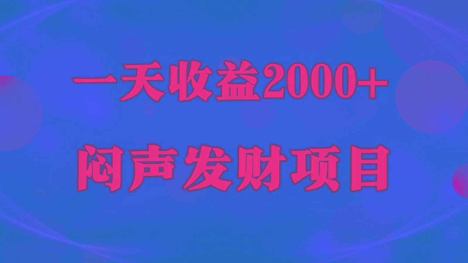 闷声发财,一天收益2000+,到底什么是赚钱,看完你就知道了-搞机圈