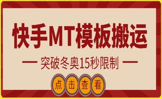 快手搬运技术：MT模板搬运，突破冬奥15秒限制【揭秘】-搞机圈