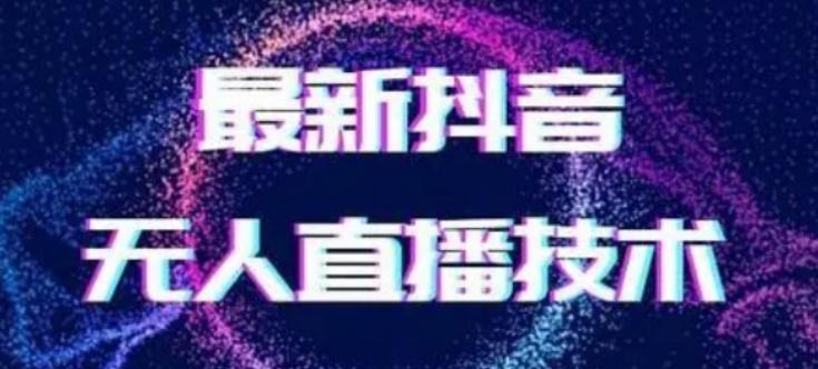 2024最新女生无声版无人直播全套教程，疯狂撸音浪【揭秘】-搞机圈