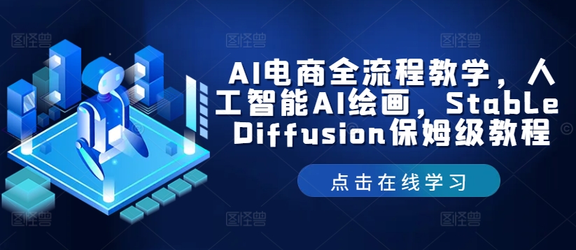 AI电商全流程教学，人工智能AI绘画，Stable Diffusion保姆级教程-搞机圈