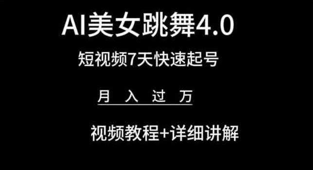 AI美女跳舞4.0，短视频7天快速起号，月入过万 视频教程+详细讲解【揭秘】-搞机圈