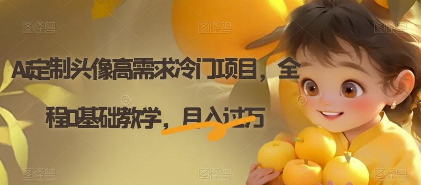 Ai定制头像高需求冷门项目，全程0基础教学，月入过万【揭秘】-搞机圈