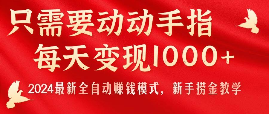 只需要动动手指，每天变现1000+，2024最新全自动赚钱模式，新手捞金教学！-搞机圈