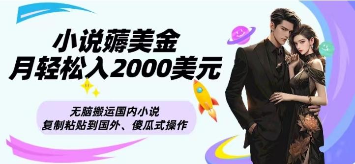 小说薅美金月轻松入2000美元项目、无脑搬运国内小说复制粘贴到国外、傻瓜式操作-搞机圈