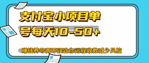 最新支付宝小项目单号每天10-50+解放双手赚钱养号两不误-搞机圈