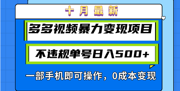 十月最新多多视频暴力变现项目，不违规单号日入500+，一部手机即可操作…-搞机圈